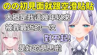 很喜歡空澄的のの第一次見面就貼上去了!【音ノ乃のの / NononoNono】【空澄セナ / Asumi Sena】【ミリプロ中文精華】【VSPO中文精華】