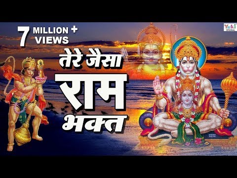 तेरे जैसा राम भक्त कोई हुआ न होगा मतवाला - भजन Tere Jaisa Ram Bhakt Koi Hua Na Hoga Matwala