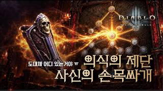 디아블로3 의식의 제단 사신의 손목 싸개 도면 얻는법!