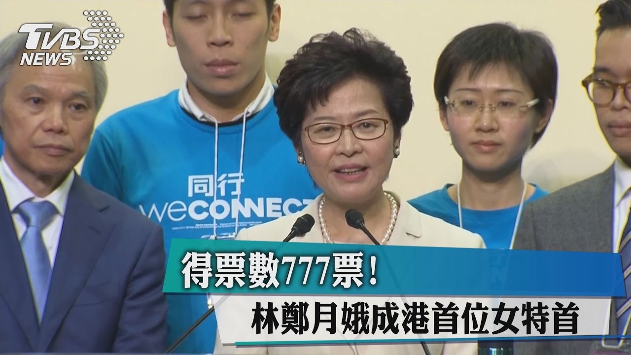 得票數777票! 林鄭月娥成港首位女特首