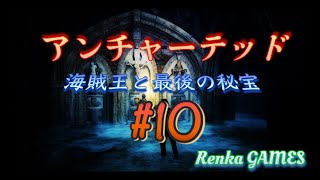 #10【アンチャーテッド海賊王と最後の秘宝】