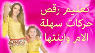 Mother daughter belly dance tutorial تعليم رقص شرقي الام وابنتها