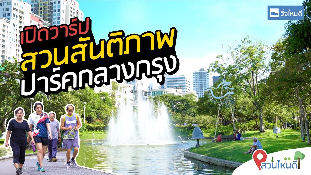 สวนสันติภาพ