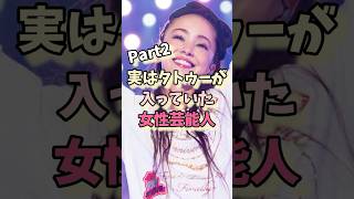 実はタトゥーが入っていた女性芸能人パート2 #安室奈美恵 #boa #夏川りみ