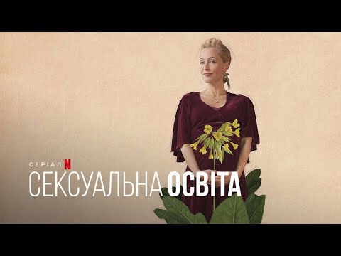 Сексуальна освіта. Джин | Sex Education. Jean | Тизер | Українське дублювання і субтитри | Netflix