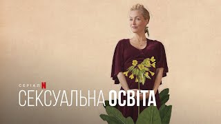 Сексуальна освіта. Джин | Sex Education. Jean | Тизер | Українське дублювання і субтитри | Netflix