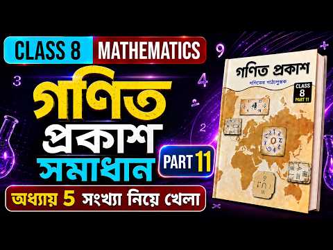 গণিত প্রকাশ সমাধান | অধ্যায় 5 – সংখ্যা নিয়ে খেলা | Part 11 | Class 8 |