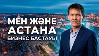 MEN & ASTANA. БИЗНЕС БІЛІМНЕН БАСТАЛАДЫ.