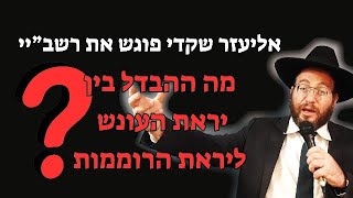 אליעזר שקדי פוגש את רשב"י-מה ההבדל בין יראת העונש ליראת הרוממות? הרב עדיאל שפיגל (הרב עדיאל שפיגל) - התמונה מוצגת ישירות מתוך אתר האינטרנט יוטיוב. זכויות היוצרים בתמונה שייכות ליוצרה. קישור קרדיט למקור התוכן נמצא בתוך דף הסרטון