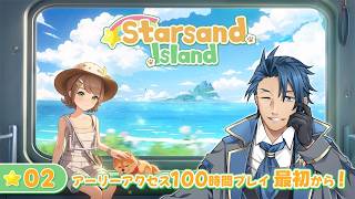【#スターサンドアイランド】＃２ 一年目夏6日 正式リリース版登場！体験版100時間やったけど最初からやるぞ ネタバレあり【 神宮寺 jingujich Starsand Island 】