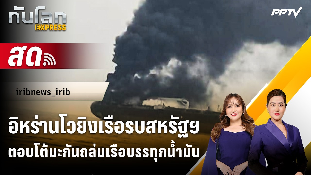 🔴 Live ทันโลก EXPRESS | อิหร่านโวยิงเรือรบสหรัฐฯ ตอบโต้มะก?