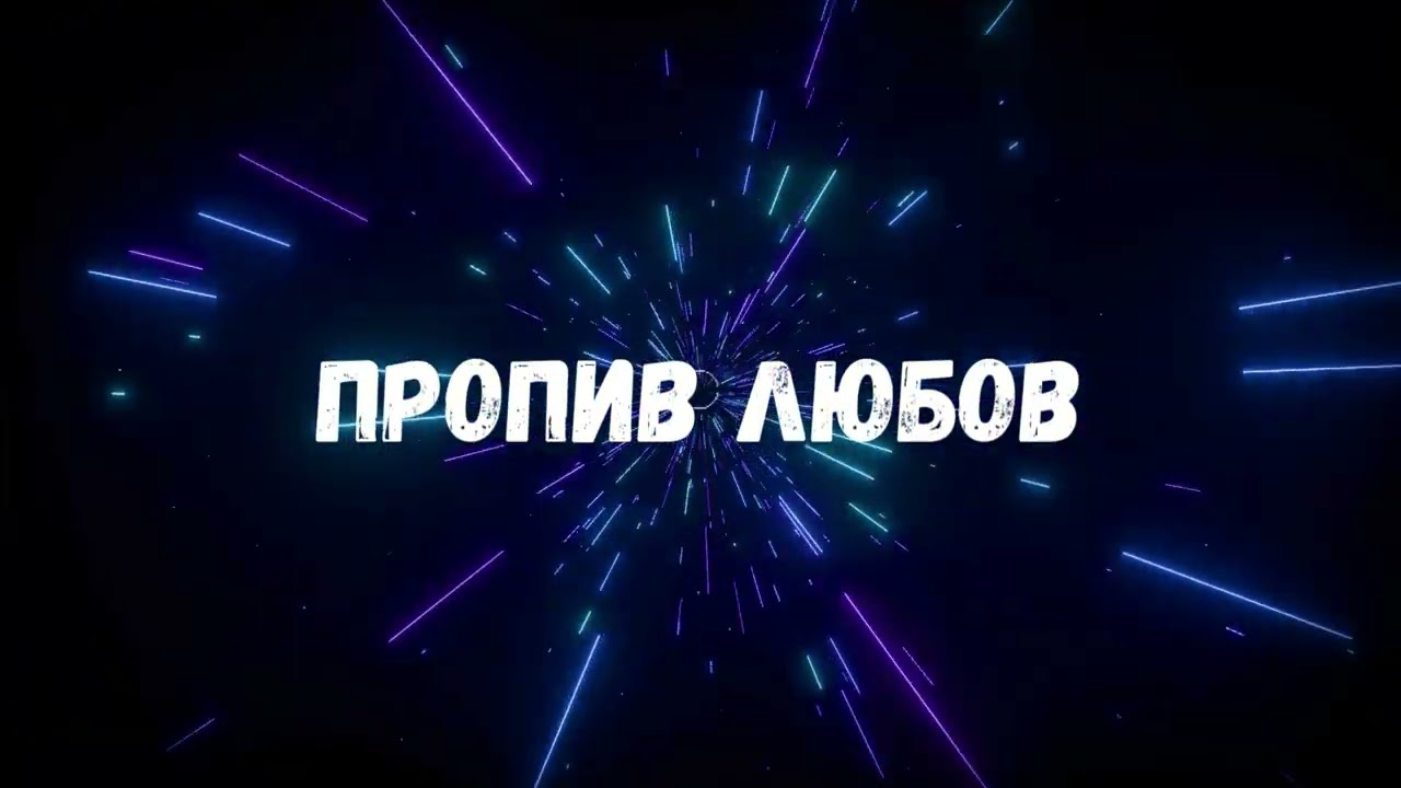 Відео: Uran Yopa — Пропив любов