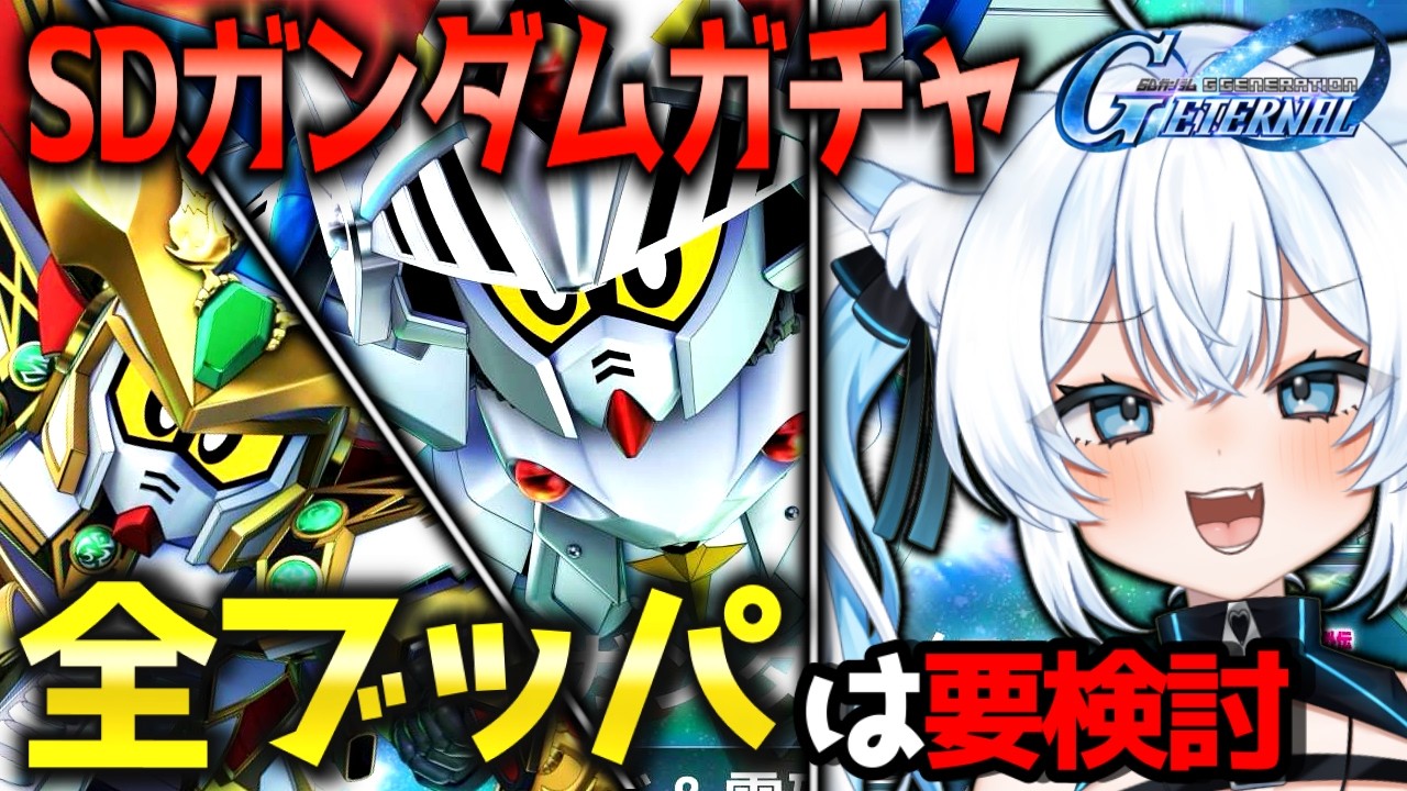 【Gジェネエターナル】ガチャ🔥バーサル騎士ガンダム＆三代目頑駄無大将軍狙い！全ブッパは要検討⁉️モンスターブラックドラゴンも欲しい‼️【 #SDガンダムジージェネレーションエターナル #Gジェネ