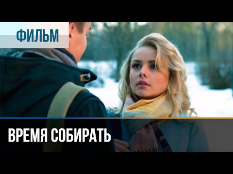 ▶️ Время собирать - Мелодрама | Фильмы и сериалы - Русские мелодрамы