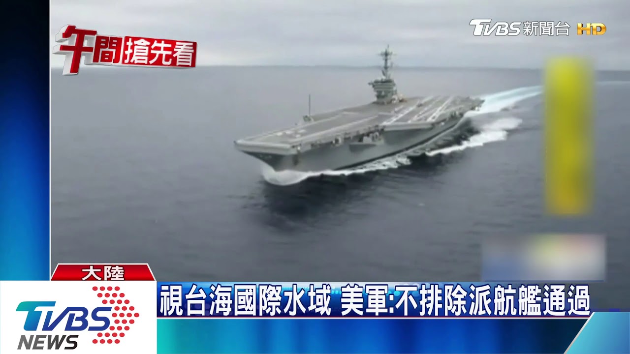 大陸將進「雙航艦」時代 美陸角力更劇烈