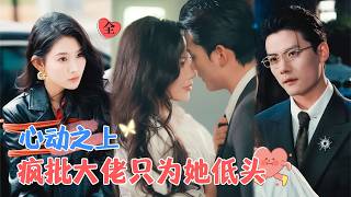 陳剛×鮑治玥 | 在結婚當天被渣男殘忍殺害，重生後才知道前任他三叔是在守護自己，開啟追三叔，向渣男復仇的計劃 [MULTI SUB | FULL] #MiniDrama #精彩大陆短剧