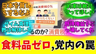 高市総理「食料品ゼロ」→自民党内で『やりたくない』の声続出#みんなの反応#ニュース#ネットの声 