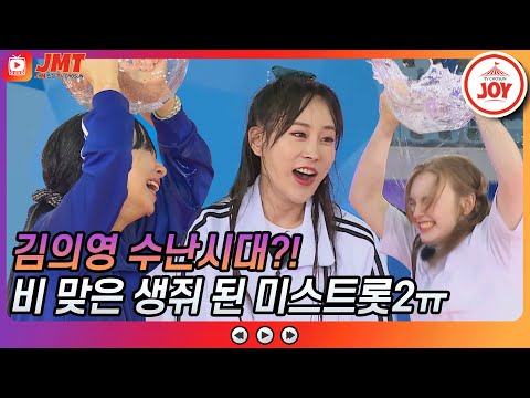 [JMT]호우주의보 발령!! 미스트롯2 김의영 은가은 마리아 비 맞은 생쥐되다! 화요청백전(210608 방송)