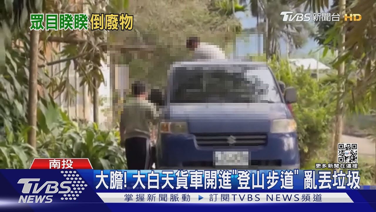 大膽!大白天貨車開進「登山步道」 亂丟垃圾