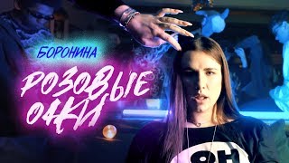 Боронина - Розовые очки