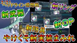 【PSO2NGS】ヘッドライン感想戦！　新新新！　全部新規実装じゃねぇか！！　ノーカン！　ノーカン！【ゆっくり実況】