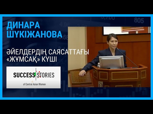 Динара Шүкіжанова: басшы, депутат, ана