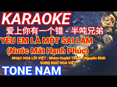 KARAOKE | YÊU EM LÀ MỘT SAI LẦM | NƯỚC MẮT HẠNH PHÚC | NHẠC HOA LỜI VIỆT | 爱上你有一个错 - 半吨兄弟 | TONE NAM
