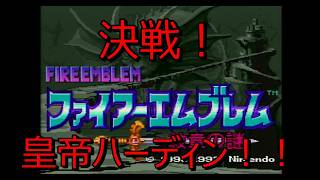 【レトロゲーム実機配信　SFC版ファイアーエンブレム紋章の謎】＃２１　最強の皇帝ハーディンとの最終決戦だ！！