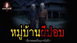 หมู่บ้านผีปอบ | นานาเล่าผี