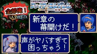 【一人全役】ファイアーエムブレム 紋章の謎 第2部1章【SFC/レトロゲーム/フルボイス】