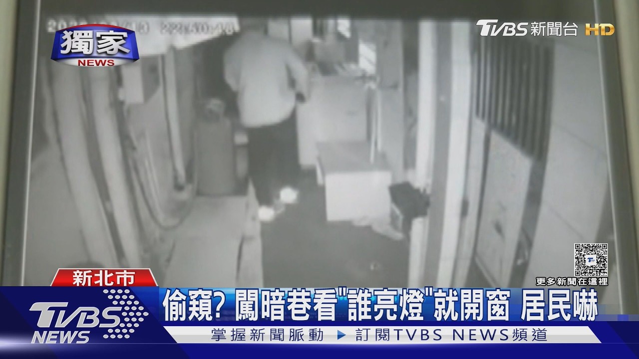 獨家影音/深夜防火巷傳怪聲!男臉貼窗台疑「偷窺」還試拉窗 居民嚇
