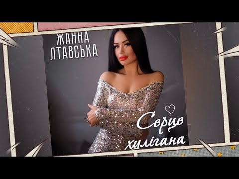 Жанна Лтавська - Серце Хулігана