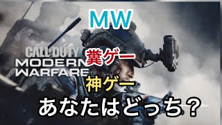 COD MW      やってみての感想