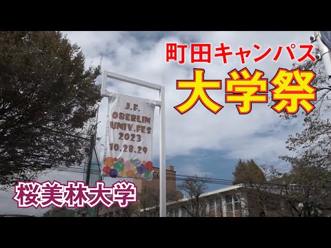 4年ぶりの対面開催！桜美林大学大学祭に行ってみた！（町田キャンパス編）