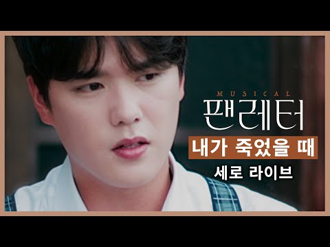 [2021-22 뮤지컬 팬레터] 세로로 보는 뮤지컬 팬레터 '윤소호-내가 죽었을때'
