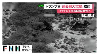 トランプ大統領「過去最大」の攻撃検討　イランへ13日連続の攻撃完了（2026年07月24日）