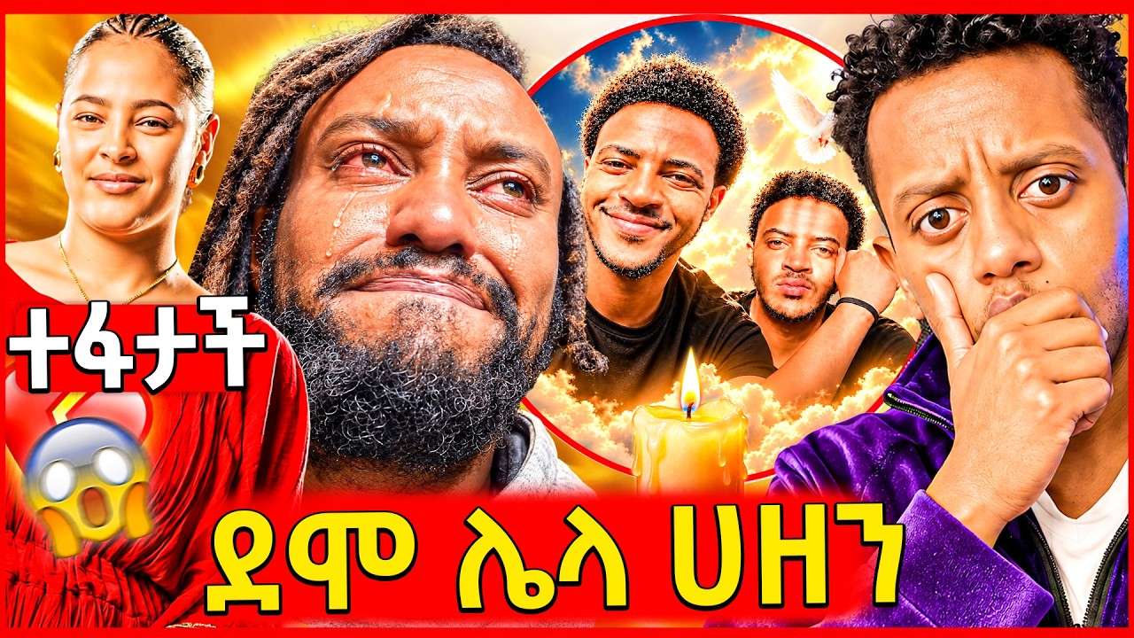 🛑ልብ ሰባሪው የታዋቂው ሚመር ዜና እረፍት,አሳዛኙ ልጅ ያሬድ ያለበት ሁኔታ,ዘማሪ መስ?