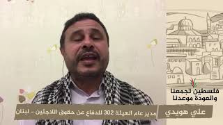 انتماء 2020: علي هويدي- مدير عام الهيئة 302 للدفاع عن حقوق اللاجئين – لبنان