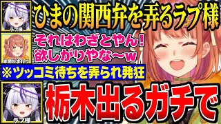 【V最協A2】ひまちゃんとの言い合いで栃木の方言が我慢できなくなるラプ様ｗ【にじさんじ切り抜き/本間ひまわり/ラプラスダークネス/白雪レイド/紡木こかげ/アステルレダ/ぜんふ/crow/げまじょ】