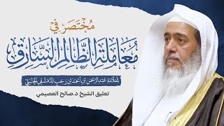 صورة مختصر في معاملة الظالم السارق للحافظ ابن رجب الحنبلي | تعليق الشيخ صالح العصيمي