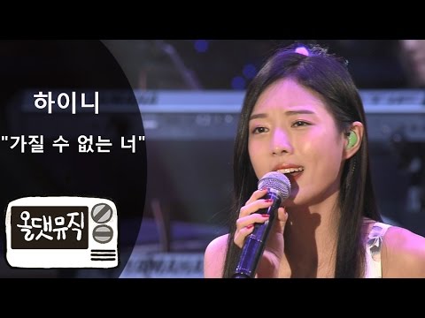 하이니 - 가질 수 없는 너 [ 올댓뮤직 All That Music ]