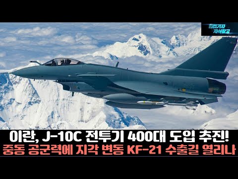 이란, J-10C 전투기 400대 도입 추진! 중동 공군력에 지각 변동 KF-21, FA-50 수출길 열리나!