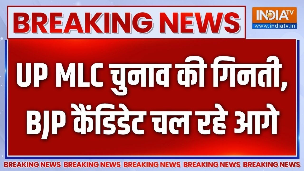UP MLC Voting Counting : MLC चुनाव की गिनती, BJP कैंडिडेट चल रहे आगे | Dinesh Goyal 