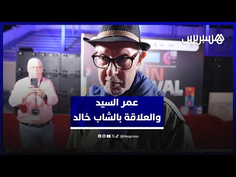 عمر السيد يتحدث عن اللقاء بالشاب خالد "الفن بعيد عن حرب السياسة وهذا سر نجاح ناس الغيوان ل50 سنة "