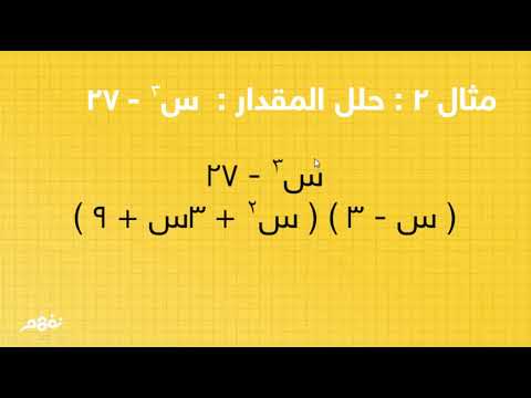 تحليل مجموع المكعبين والفرق بينهما - رياضيات - الصف الثاني الإعدادي - الترم الثاني - نفهم