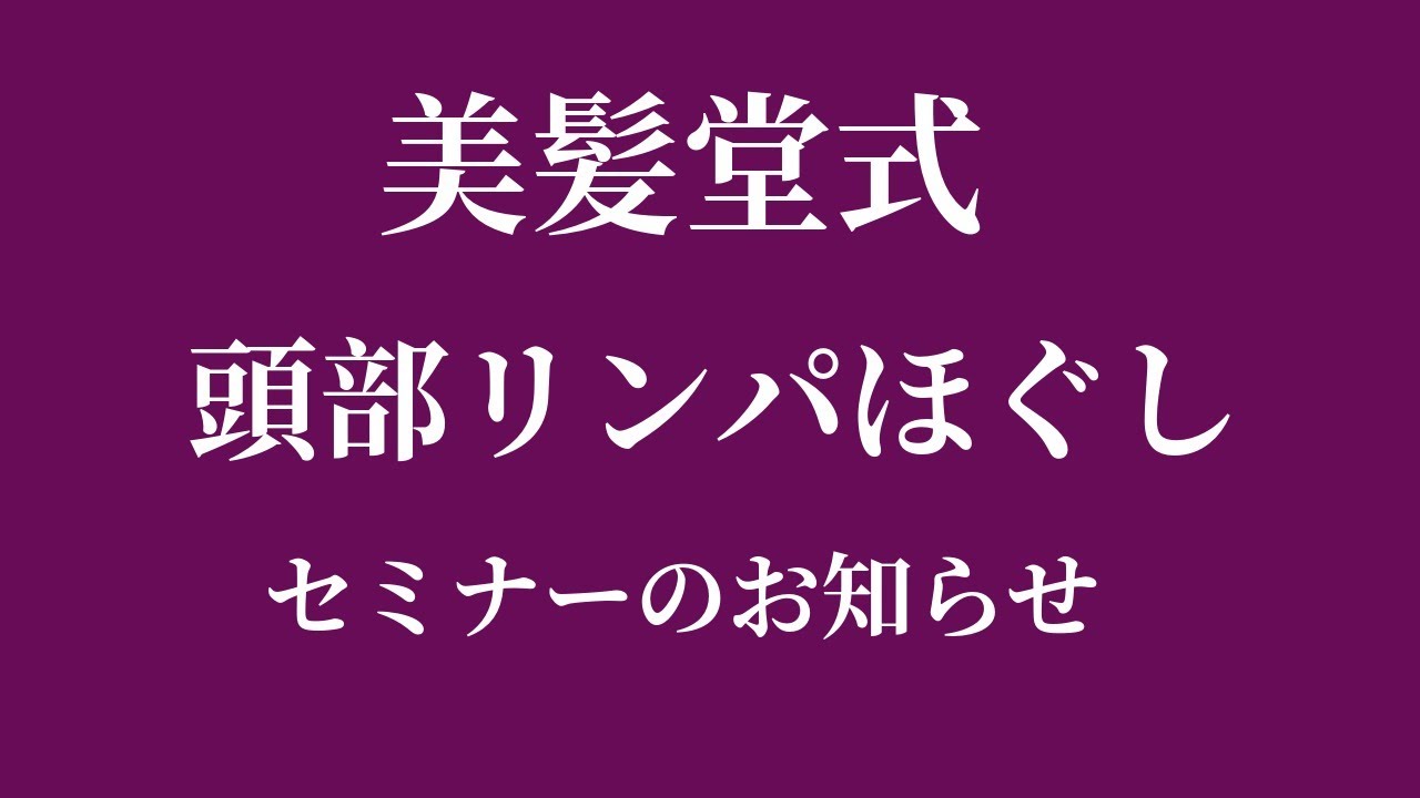 頭をほぐすだけで髪が変わる！頭部リンパほぐしセミナーのご案内