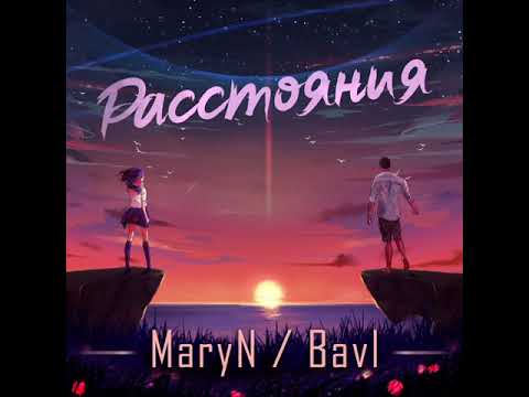 MaryN & Bavl -Расстояния.Премьра трека 2021.