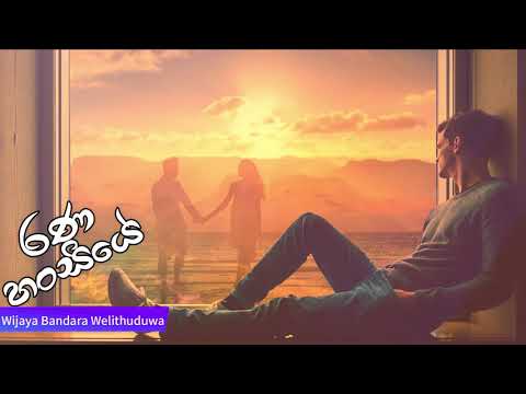 රණ හංසියේ | Rana Hansiye Mage  - Wijaya Bandara Welithuduwa