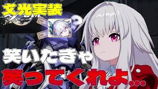 【崩スタ】笑いたきゃ笑ってくれ...  【爻光】【ゆっくり実況】