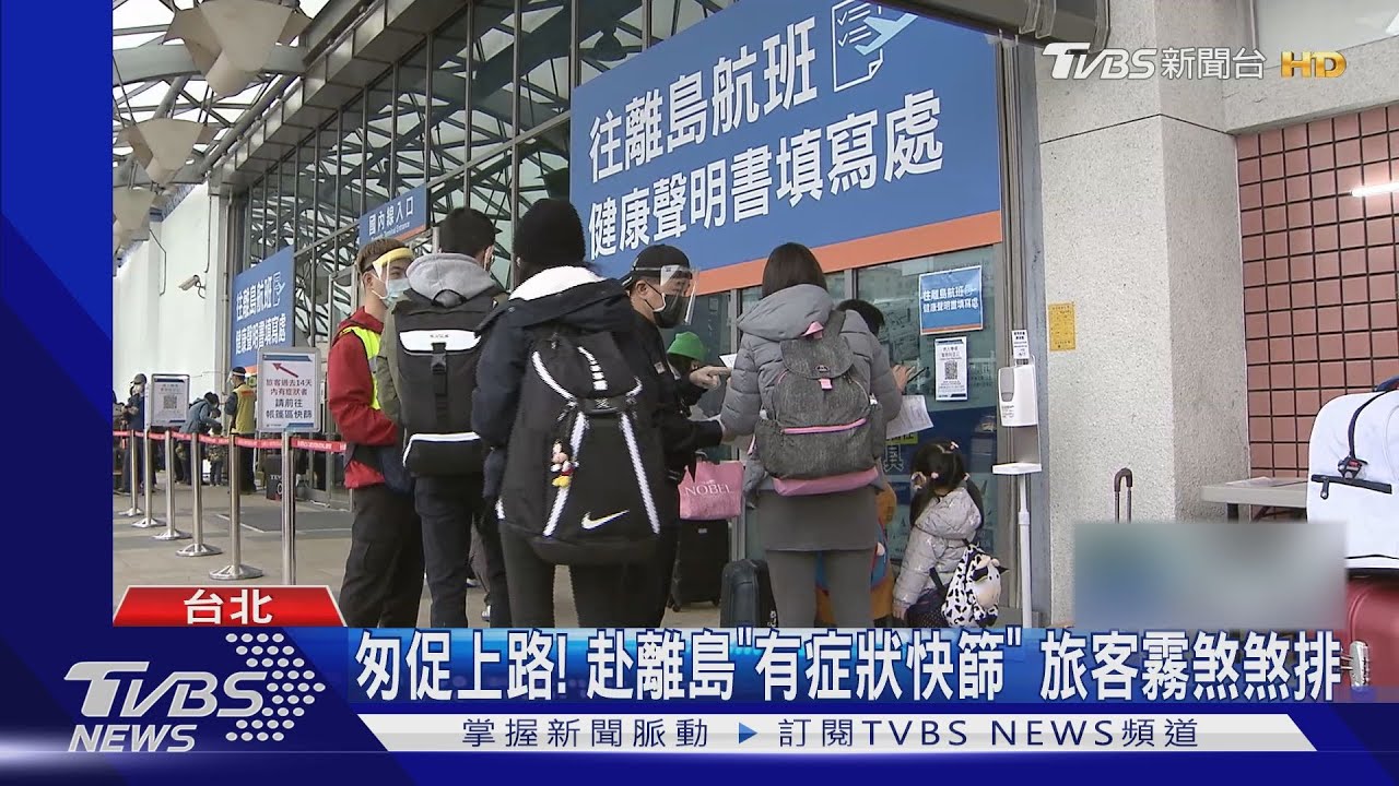 匆促上路！赴離島「有症狀快篩」　旅客霧煞煞排